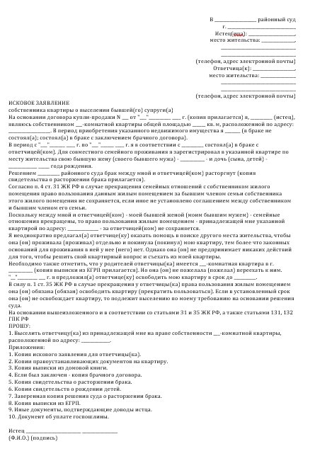 Иск о выселении из квартиры бывшего супруга, исковое заявление о ...