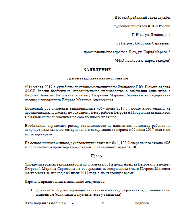 Расчет задолженности по алиментам судебным приставом: заявление ...