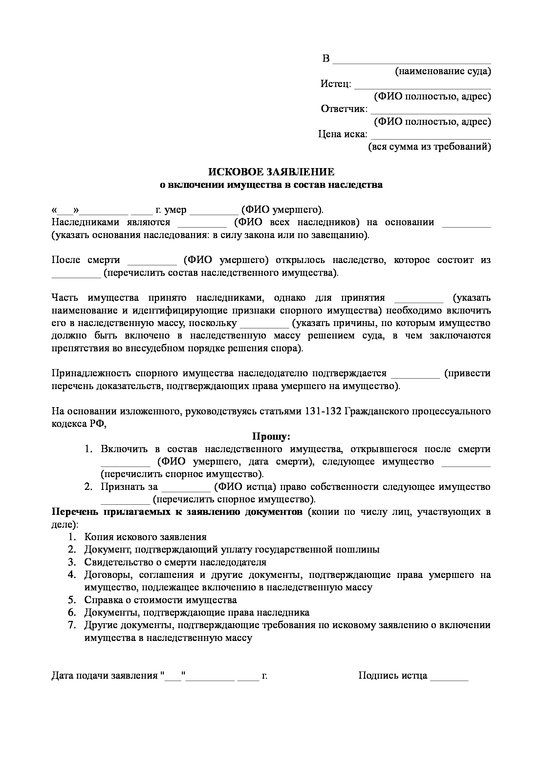 Исковое заявление о включении в наследственную массу (образец) 2025