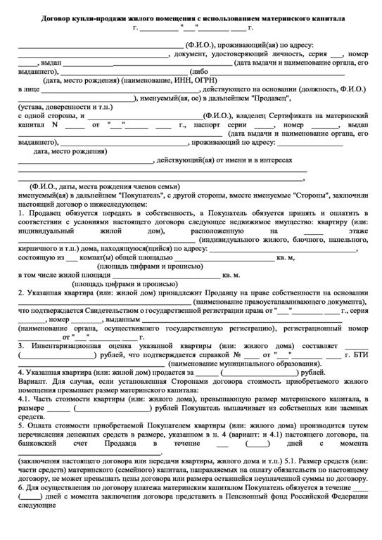 Договор купли-продажи доли квартиры с использованием материнского ...