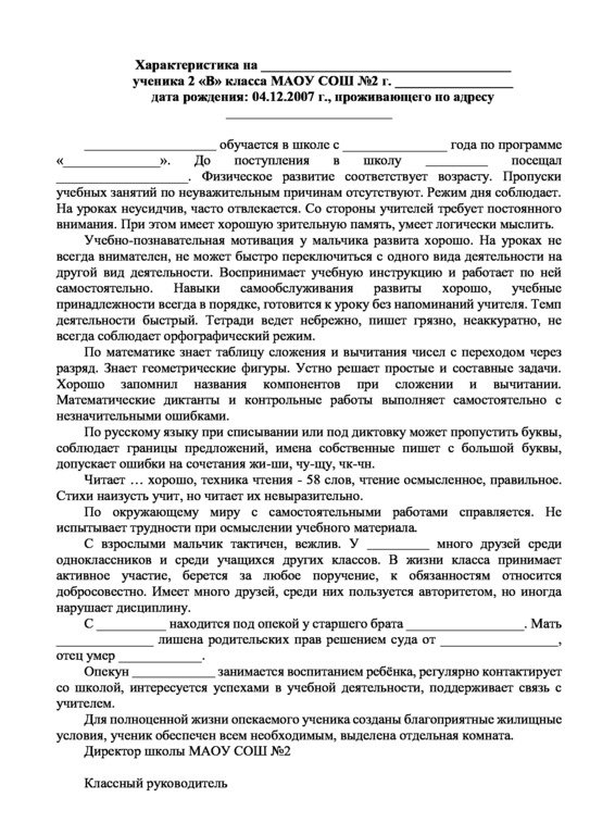 Характеристика на опекаемого ребенка от классного руководителя: на ...