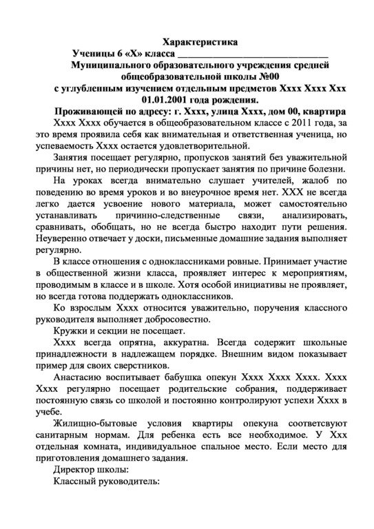 Характеристика на опекаемого ребенка от классного руководителя: на ...