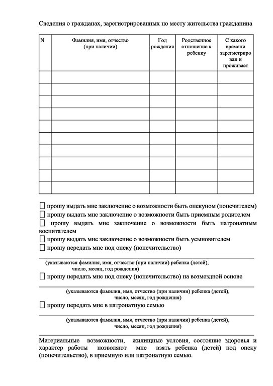 Образец заявления на опекунство над ребенком, пожилым человеком ...