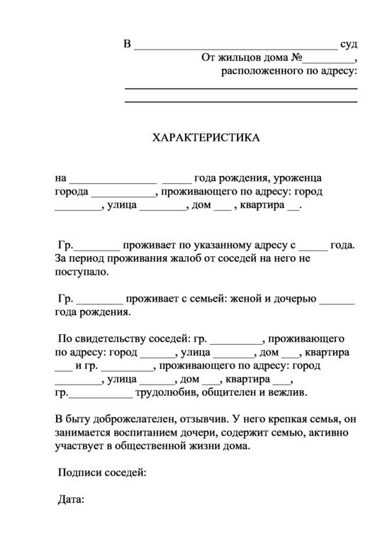 Характеристика с места жительства от соседей - образец написания